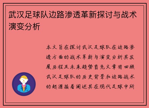 武汉足球队边路渗透革新探讨与战术演变分析