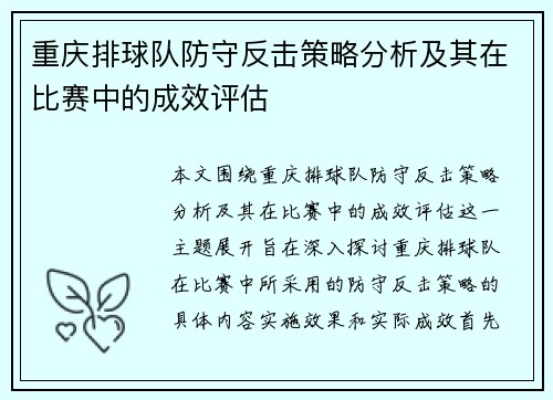重庆排球队防守反击策略分析及其在比赛中的成效评估