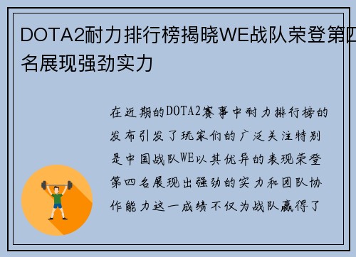 DOTA2耐力排行榜揭晓WE战队荣登第四名展现强劲实力