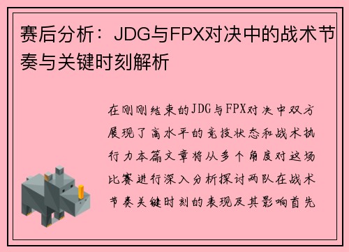 赛后分析：JDG与FPX对决中的战术节奏与关键时刻解析