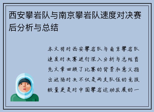西安攀岩队与南京攀岩队速度对决赛后分析与总结