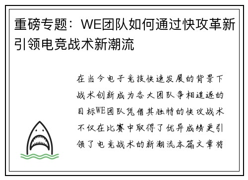 重磅专题：WE团队如何通过快攻革新引领电竞战术新潮流