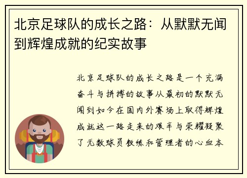 北京足球队的成长之路：从默默无闻到辉煌成就的纪实故事