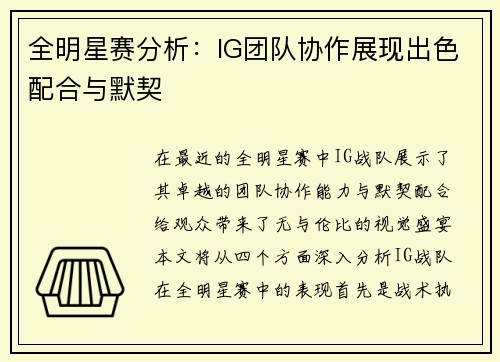 全明星赛分析：IG团队协作展现出色配合与默契