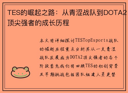 TES的崛起之路：从青涩战队到DOTA2顶尖强者的成长历程