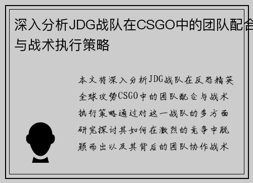 深入分析JDG战队在CSGO中的团队配合与战术执行策略