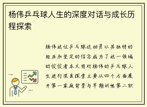 杨伟乒乓球人生的深度对话与成长历程探索