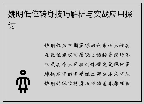 姚明低位转身技巧解析与实战应用探讨