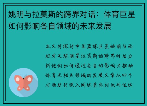 姚明与拉莫斯的跨界对话：体育巨星如何影响各自领域的未来发展