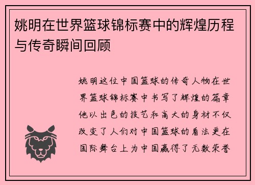 姚明在世界篮球锦标赛中的辉煌历程与传奇瞬间回顾
