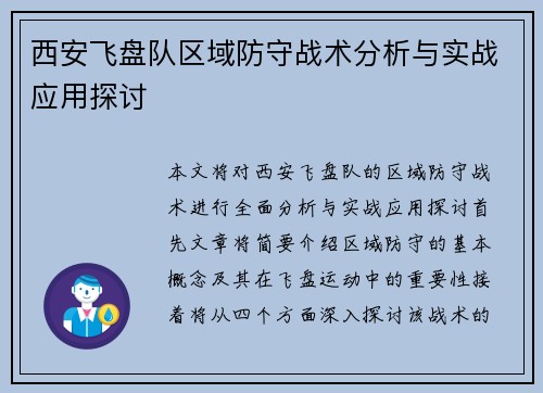 西安飞盘队区域防守战术分析与实战应用探讨