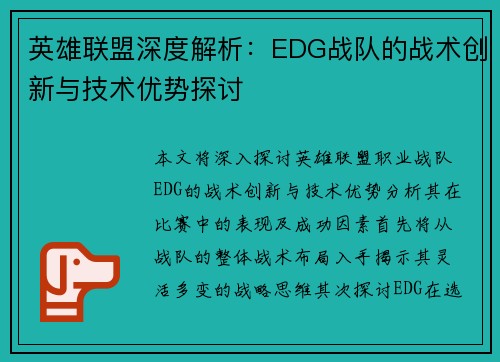 英雄联盟深度解析：EDG战队的战术创新与技术优势探讨
