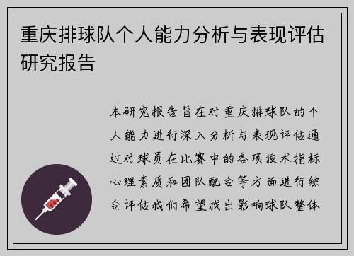 重庆排球队个人能力分析与表现评估研究报告