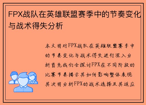 FPX战队在英雄联盟赛季中的节奏变化与战术得失分析