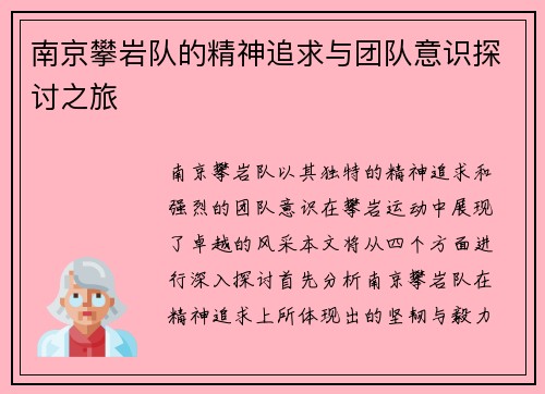南京攀岩队的精神追求与团队意识探讨之旅