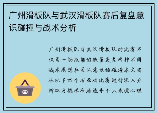 广州滑板队与武汉滑板队赛后复盘意识碰撞与战术分析