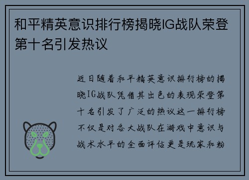 和平精英意识排行榜揭晓IG战队荣登第十名引发热议