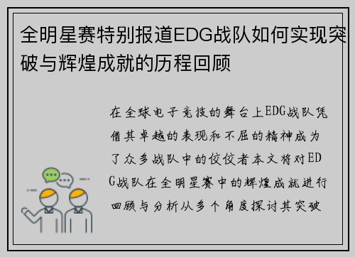 全明星赛特别报道EDG战队如何实现突破与辉煌成就的历程回顾