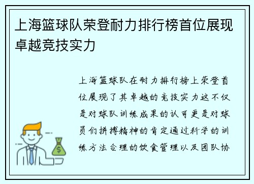 上海篮球队荣登耐力排行榜首位展现卓越竞技实力