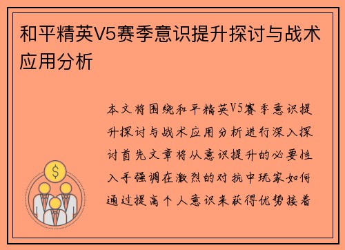和平精英V5赛季意识提升探讨与战术应用分析