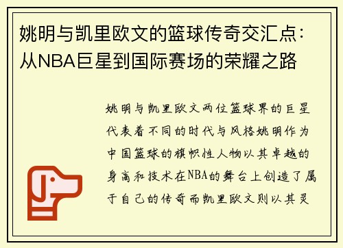 姚明与凯里欧文的篮球传奇交汇点：从NBA巨星到国际赛场的荣耀之路