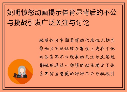 姚明愤怒动画揭示体育界背后的不公与挑战引发广泛关注与讨论