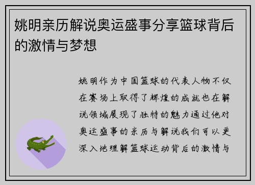 姚明亲历解说奥运盛事分享篮球背后的激情与梦想