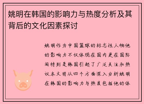 姚明在韩国的影响力与热度分析及其背后的文化因素探讨