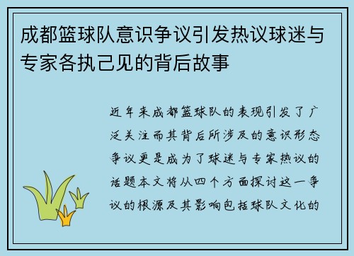 成都篮球队意识争议引发热议球迷与专家各执己见的背后故事