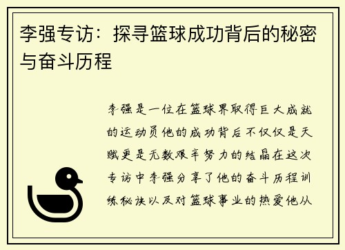 李强专访：探寻篮球成功背后的秘密与奋斗历程