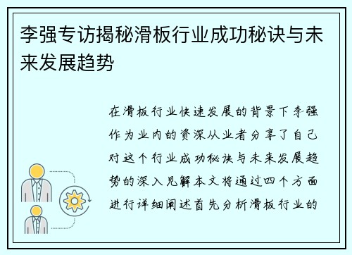 李强专访揭秘滑板行业成功秘诀与未来发展趋势