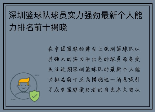 深圳篮球队球员实力强劲最新个人能力排名前十揭晓