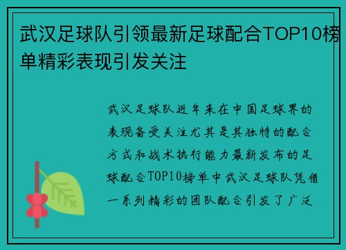 武汉足球队引领最新足球配合TOP10榜单精彩表现引发关注