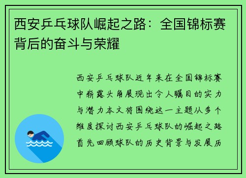 西安乒乓球队崛起之路：全国锦标赛背后的奋斗与荣耀