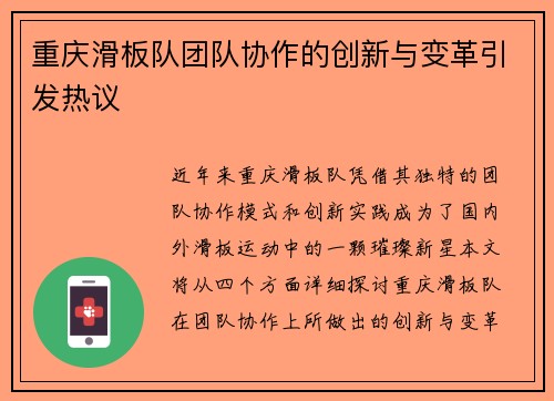重庆滑板队团队协作的创新与变革引发热议