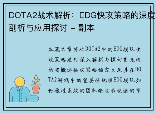 DOTA2战术解析：EDG快攻策略的深度剖析与应用探讨 - 副本