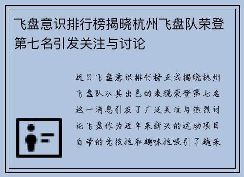 飞盘意识排行榜揭晓杭州飞盘队荣登第七名引发关注与讨论