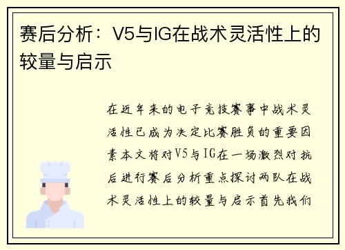 赛后分析：V5与IG在战术灵活性上的较量与启示