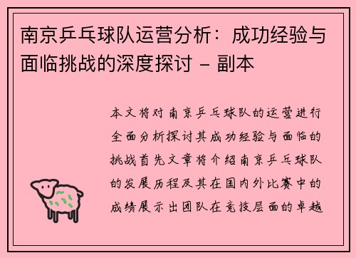 南京乒乓球队运营分析：成功经验与面临挑战的深度探讨 - 副本