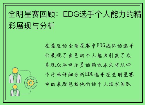 全明星赛回顾：EDG选手个人能力的精彩展现与分析