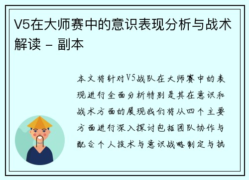 V5在大师赛中的意识表现分析与战术解读 - 副本