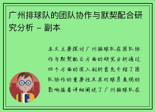 广州排球队的团队协作与默契配合研究分析 - 副本