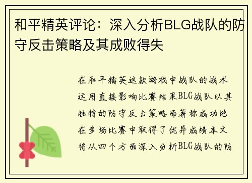 和平精英评论：深入分析BLG战队的防守反击策略及其成败得失
