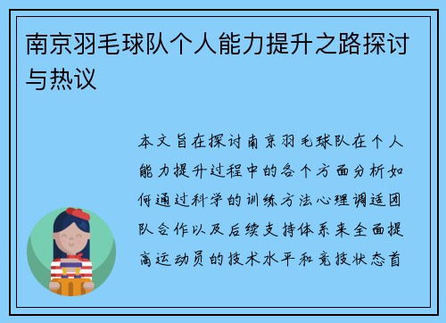 南京羽毛球队个人能力提升之路探讨与热议