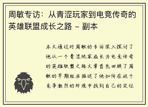 周敏专访：从青涩玩家到电竞传奇的英雄联盟成长之路 - 副本
