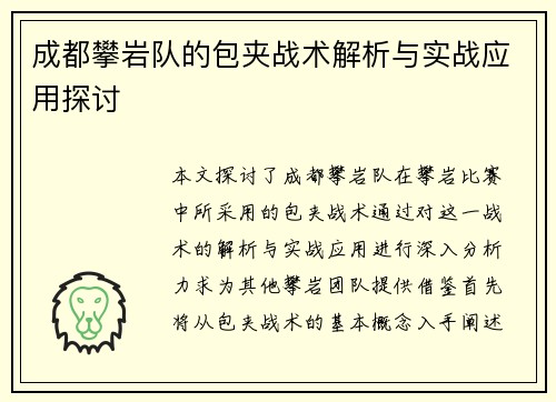 成都攀岩队的包夹战术解析与实战应用探讨