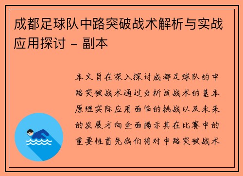 成都足球队中路突破战术解析与实战应用探讨 - 副本