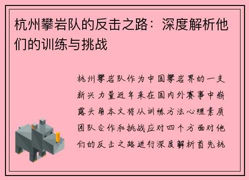 杭州攀岩队的反击之路：深度解析他们的训练与挑战