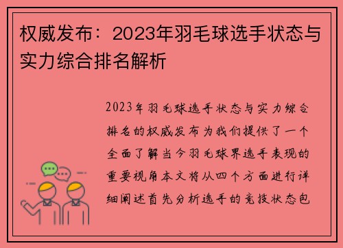 权威发布：2023年羽毛球选手状态与实力综合排名解析