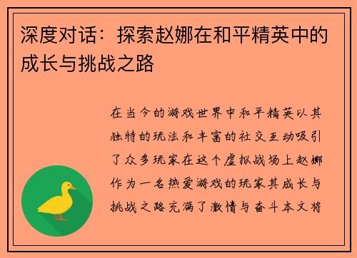 深度对话：探索赵娜在和平精英中的成长与挑战之路
